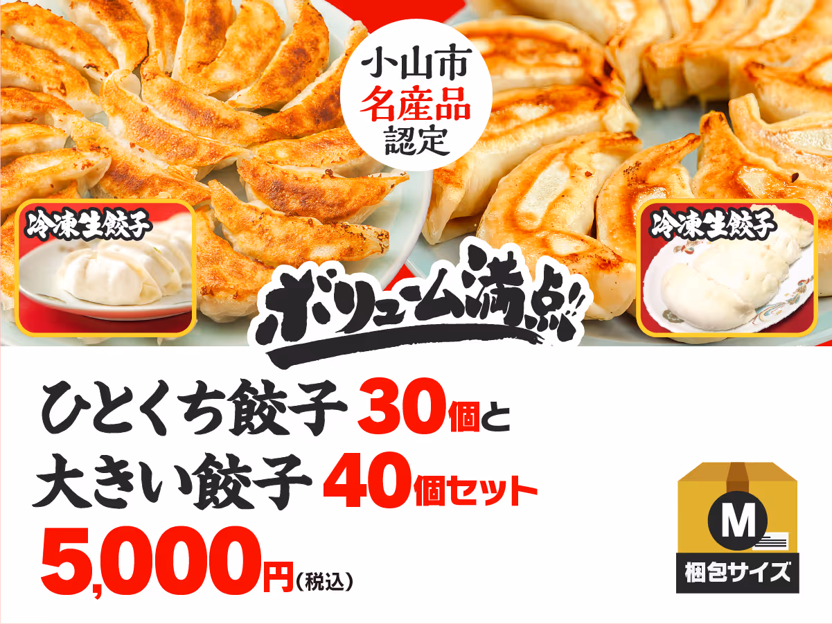 小山餃子セット ひとくち餃子30個+大きい餃子40個