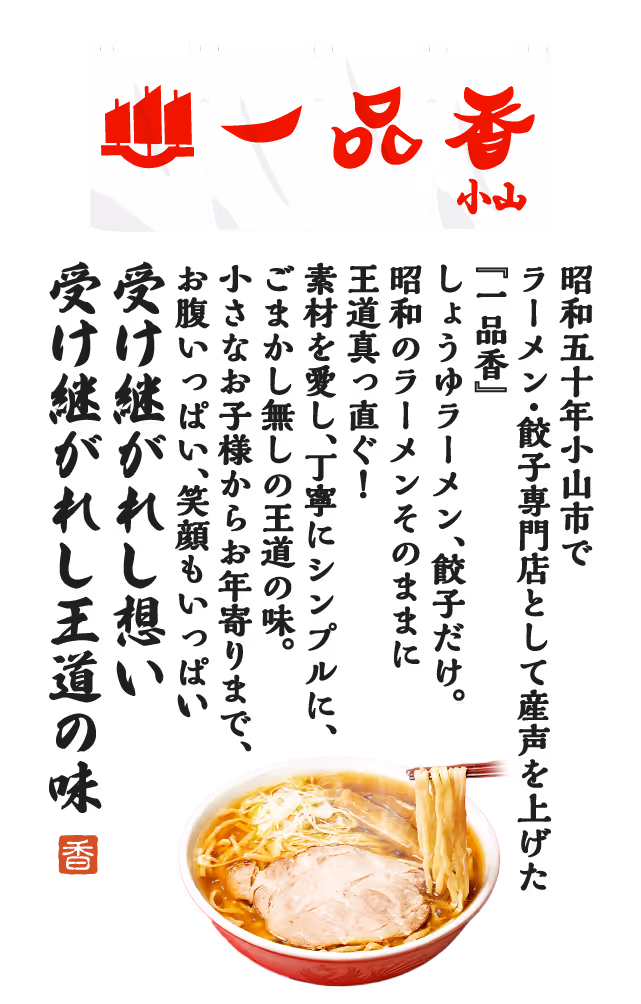 一品香小山のしょうゆラーメンと餃子