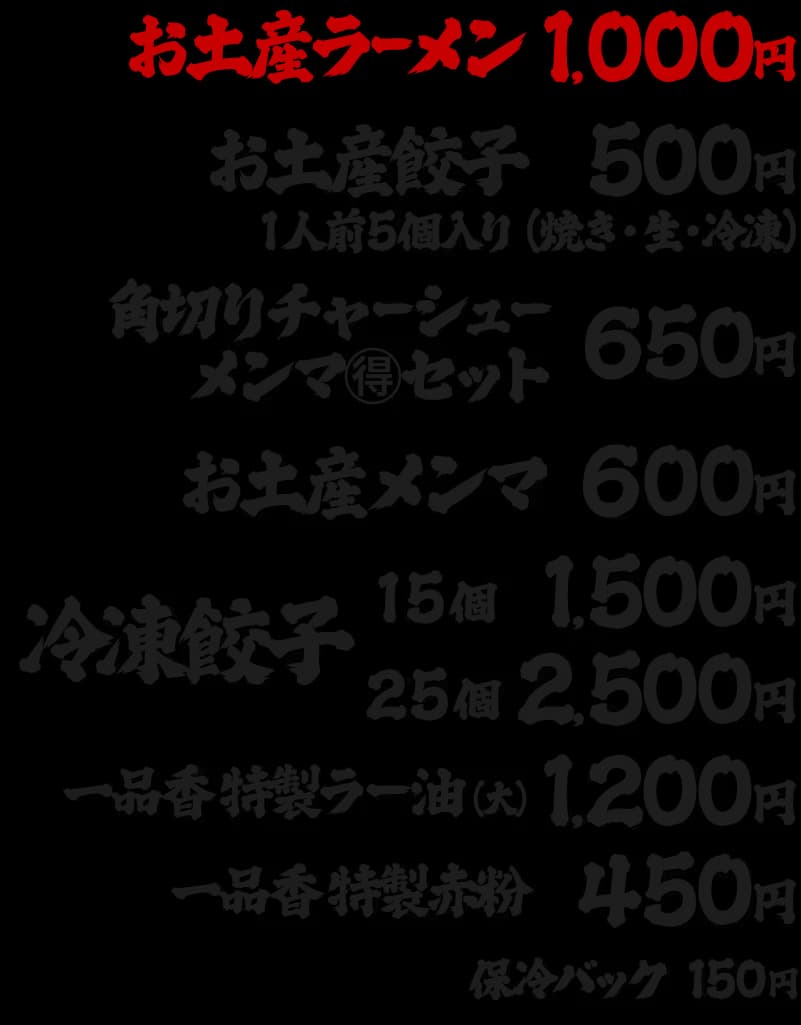 一品香小山 店頭お土産メニュー|お土産ラーメン1,000円、お土産餃子500円、冷凍餃子15個1,500円、特製ラー油1,200円ほか