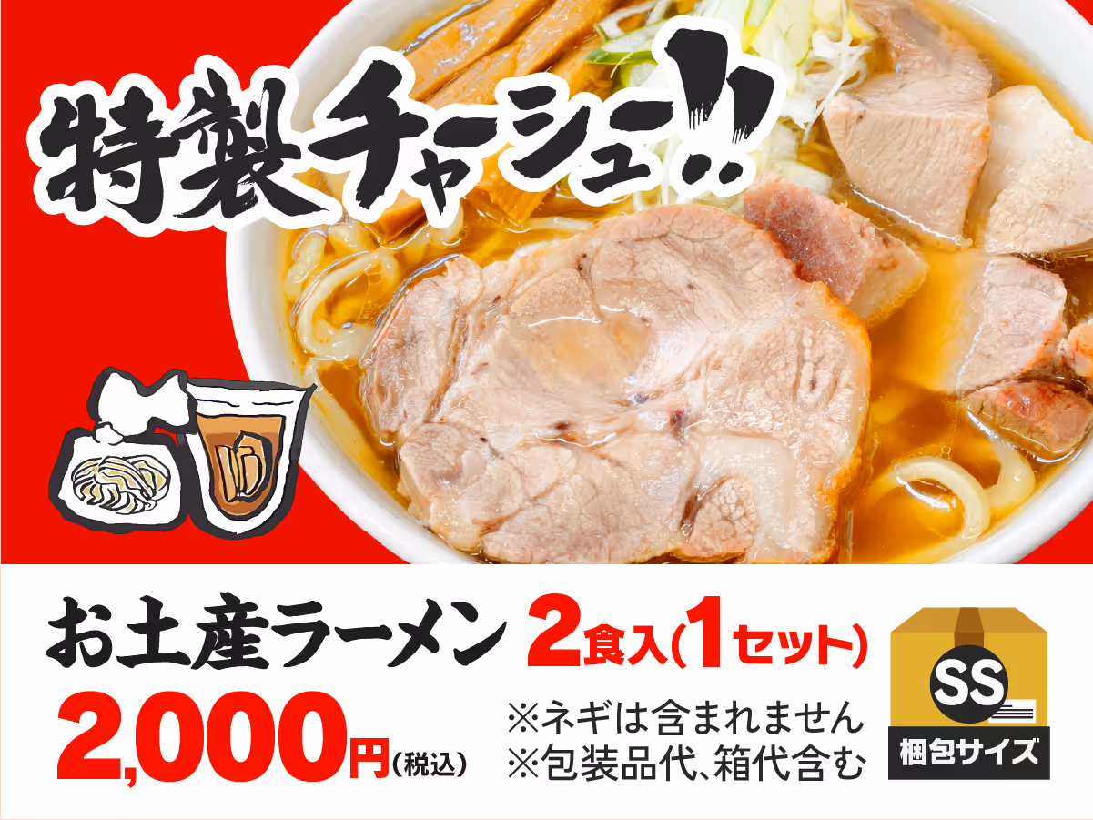 お土産ラーメン2食入