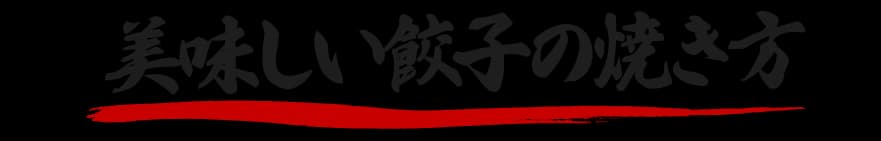 餃子の調理法 タイトル