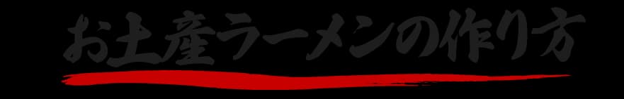 お土産ラーメンの調理法 手順2:麺を茹でる