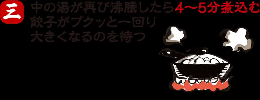 餃子の焼き方 手順3:水を入れて蒸し焼き