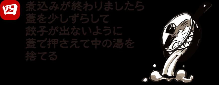 餃子の焼き方 手順4:蓋をして蒸す