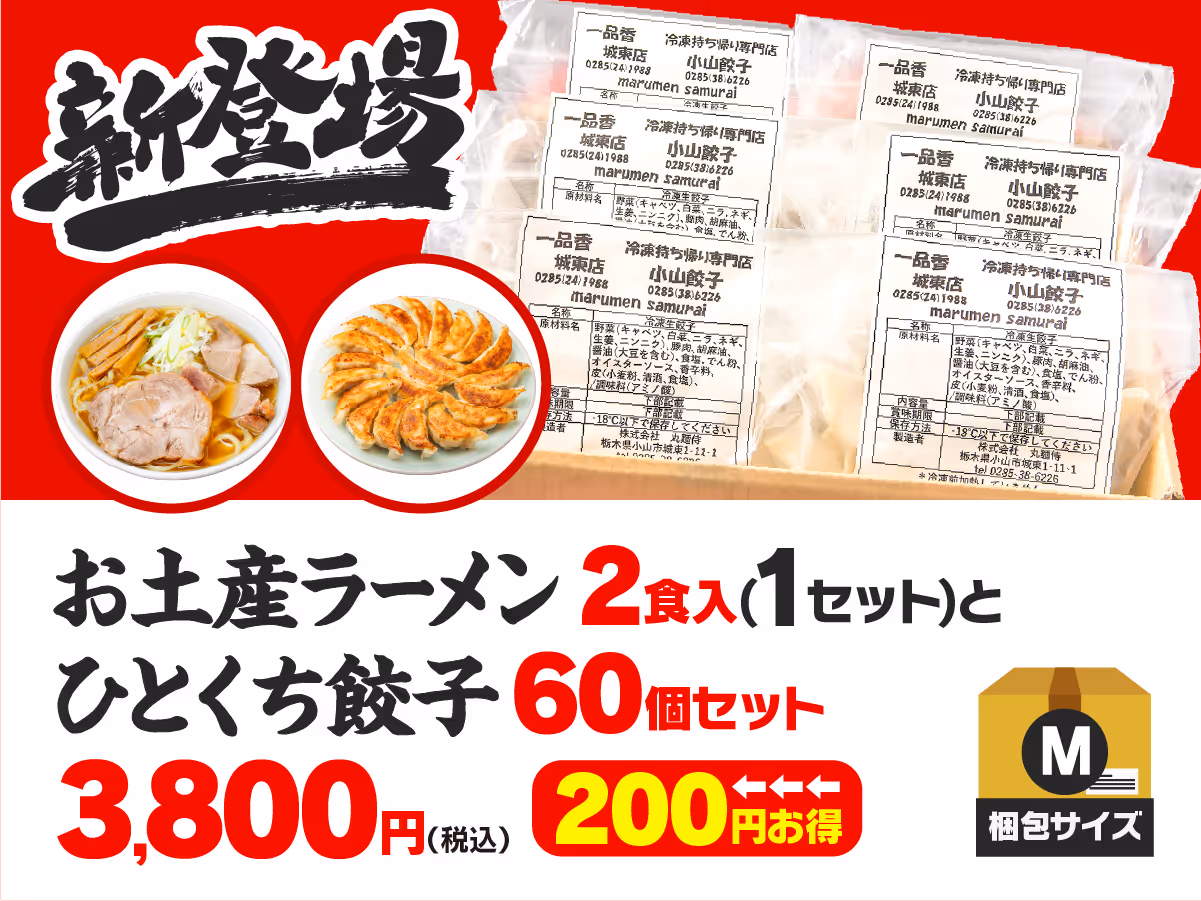 お土産ラーメン2食入+ひとくち餃子60個セット