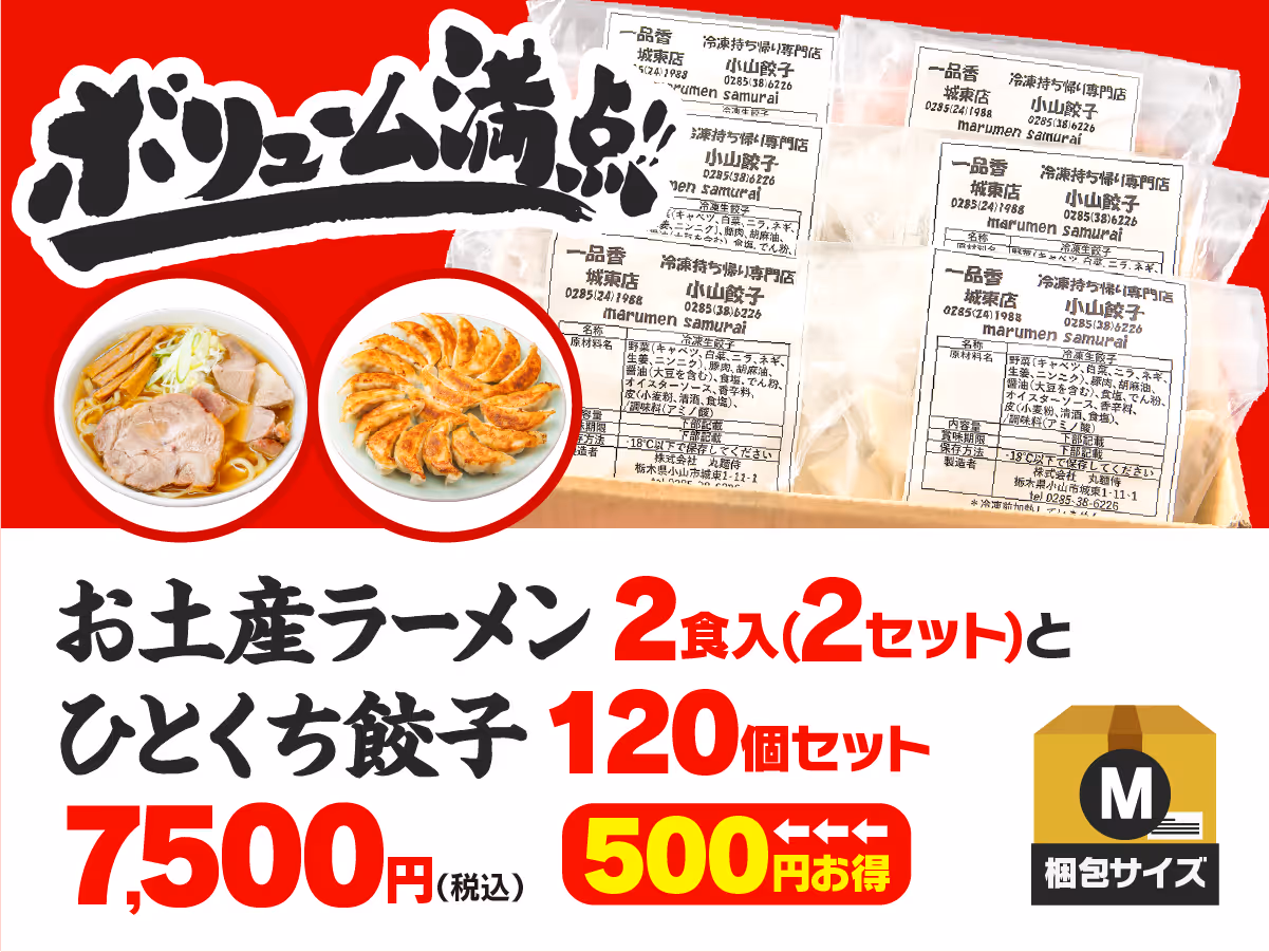 お土産ラーメン4食入+ひとくち餃子120個セット