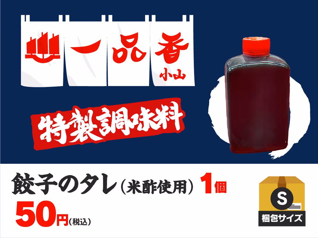 一品香小山特製 餃子のタレ(約80ml)