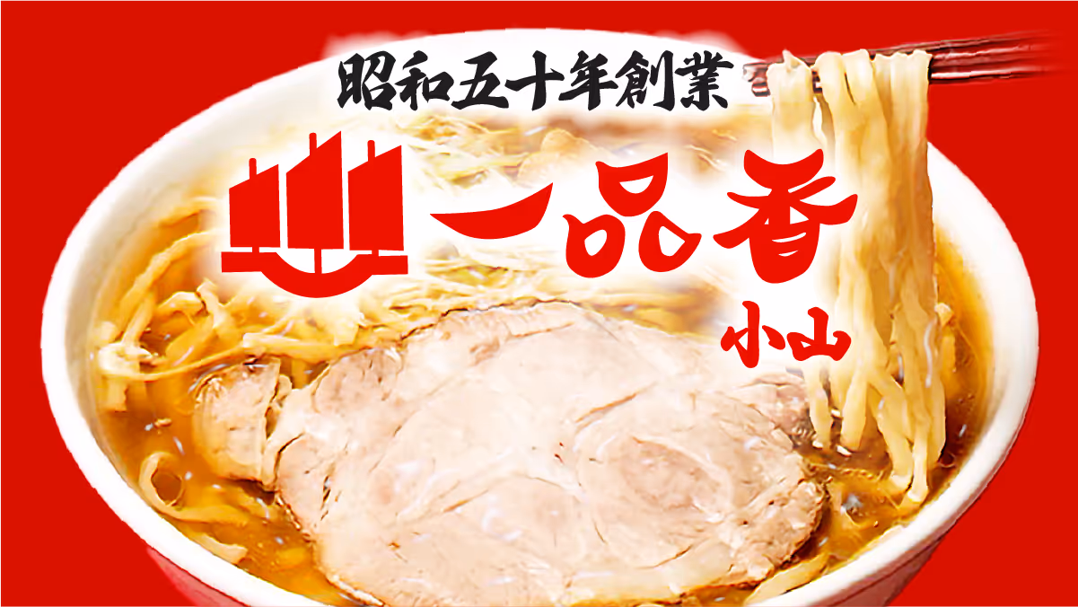 一品香小山 昭和五十年創業バナー