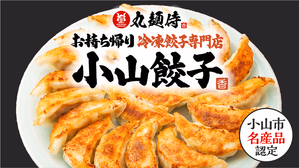 小山餃子 お持ち帰り冷凍餃子専門店バナー