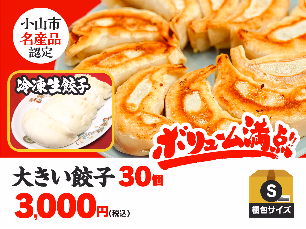 小山餃子 大きい餃子30個