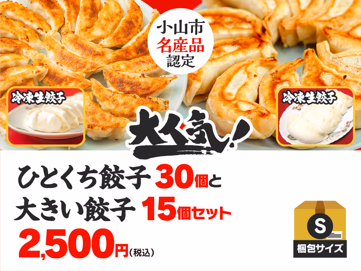 小山餃子セット ひとくち餃子30個+大きい餃子15個