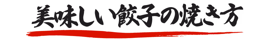 餃子の調理法 タイトル