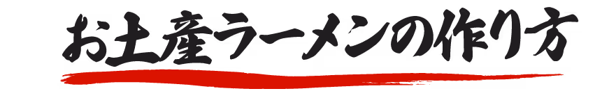 お土産ラーメンの調理法 手順2:麺を茹でる