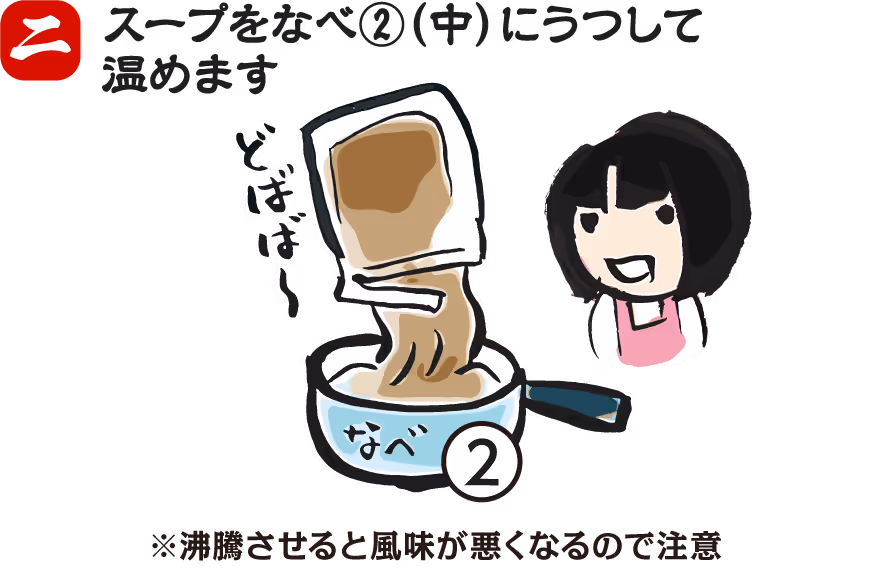 お土産ラーメンの調理法 手順4:麺をスープに入れる