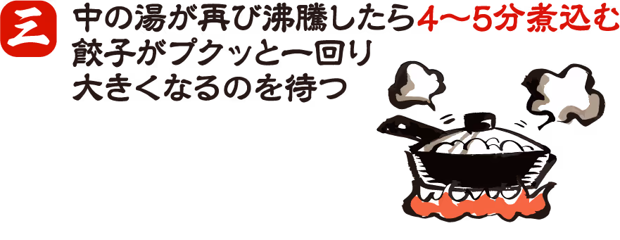 餃子の焼き方 手順3:水を入れて蒸し焼き
