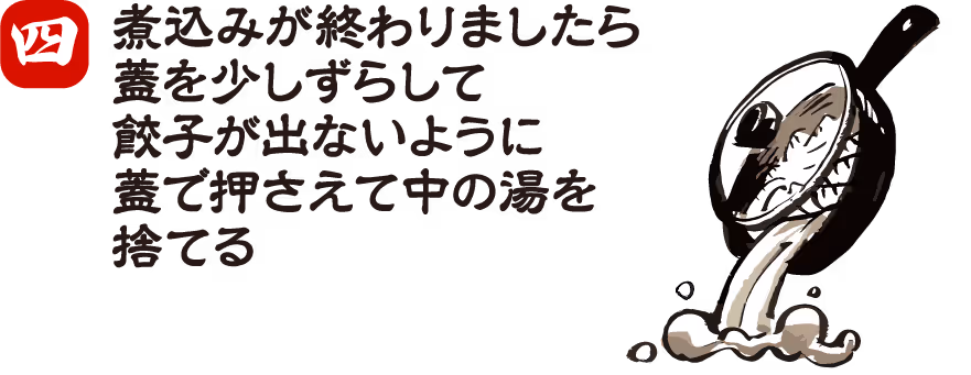 餃子の焼き方 手順4:蓋をして蒸す