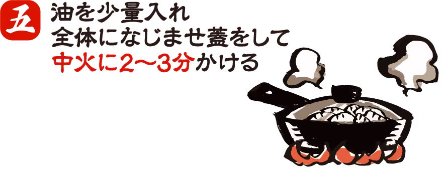 餃子の焼き方 手順5:水分を飛ばして焼き目をつける