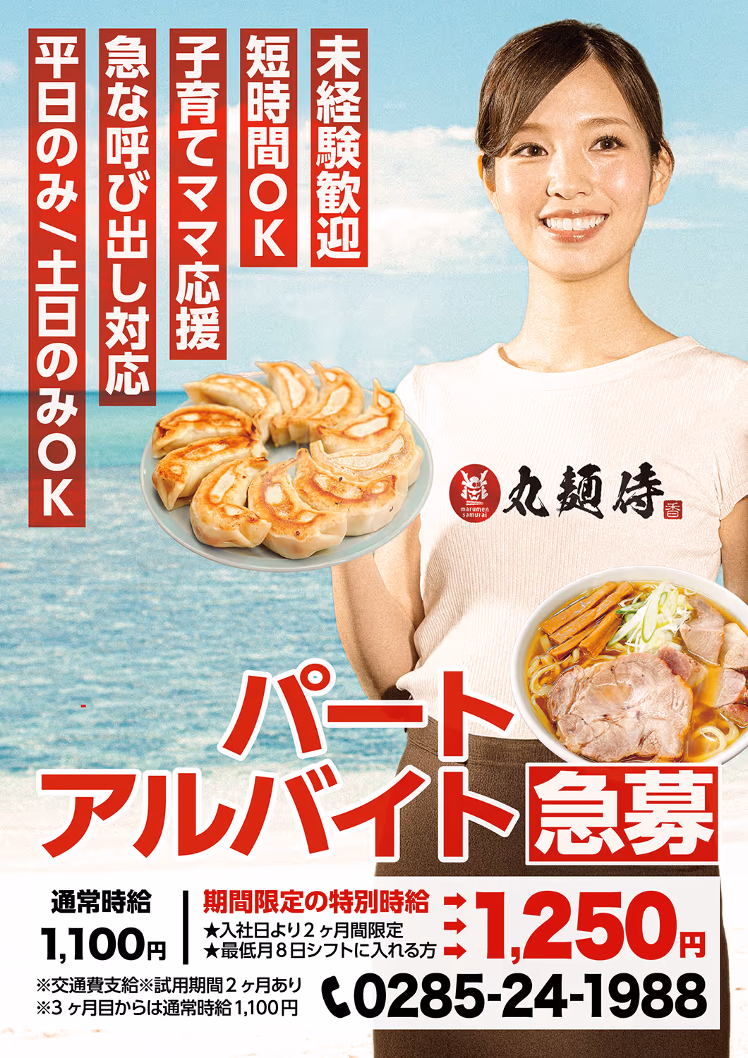 パート/アルバイト募集