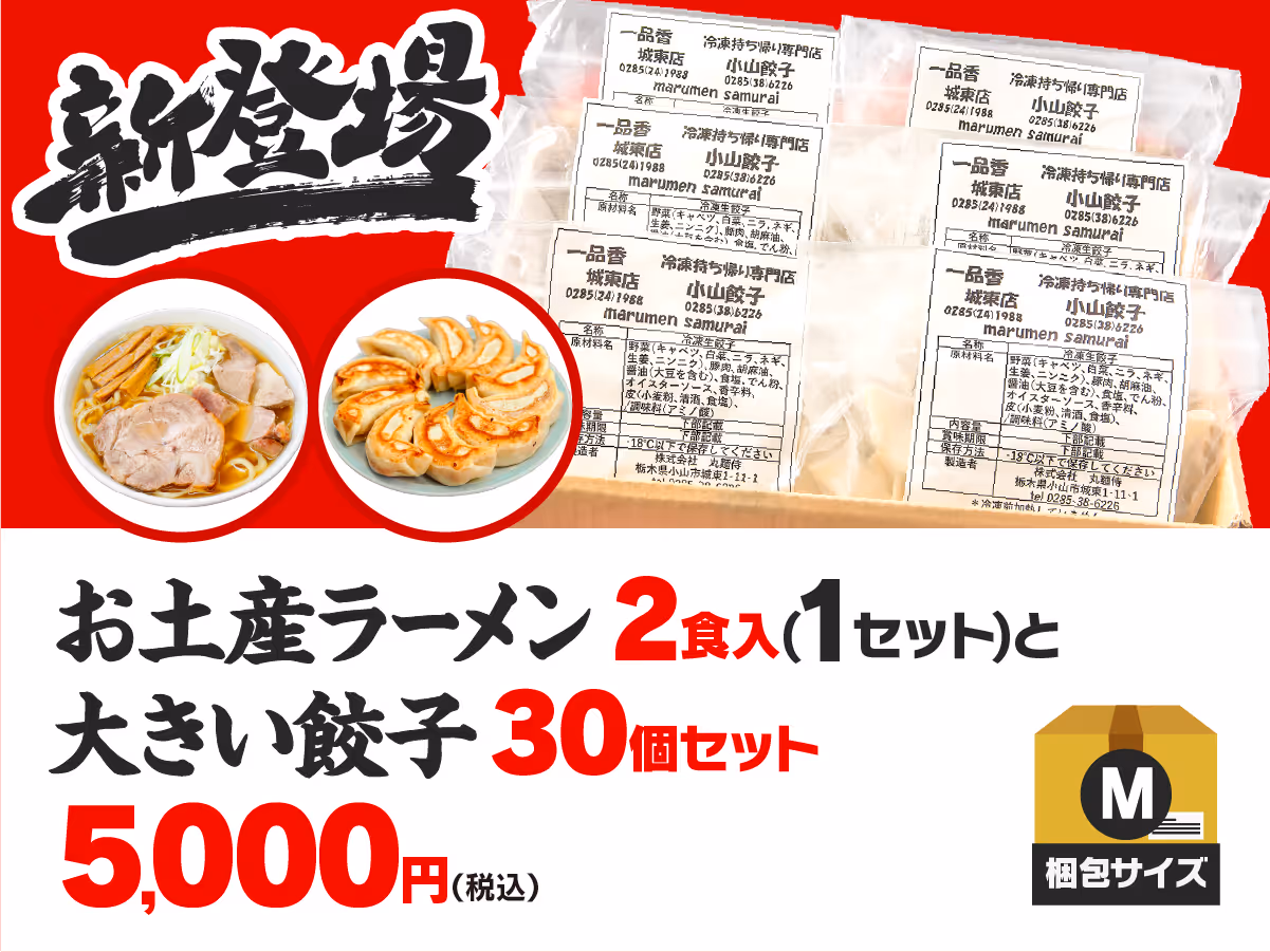 お土産ラーメン2食入+大きい餃子30個セット