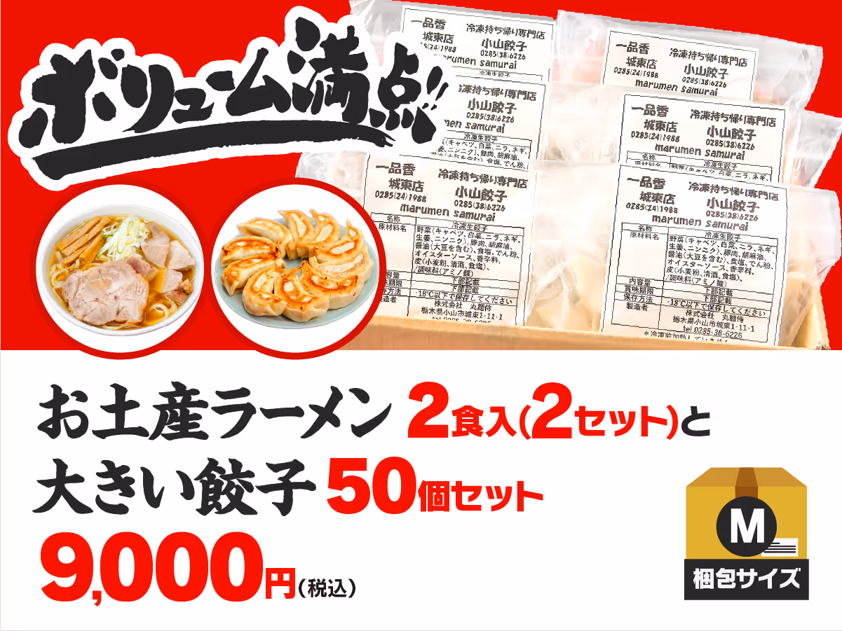 お土産ラーメン4食入+大きい餃子50個セット