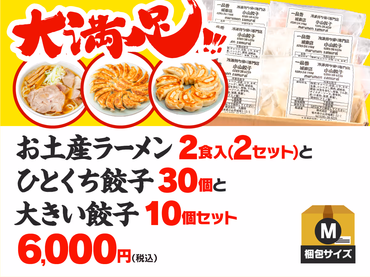 よくばりセット お土産ラーメン4食入+ひとくち餃子30個+大きい餃子10個