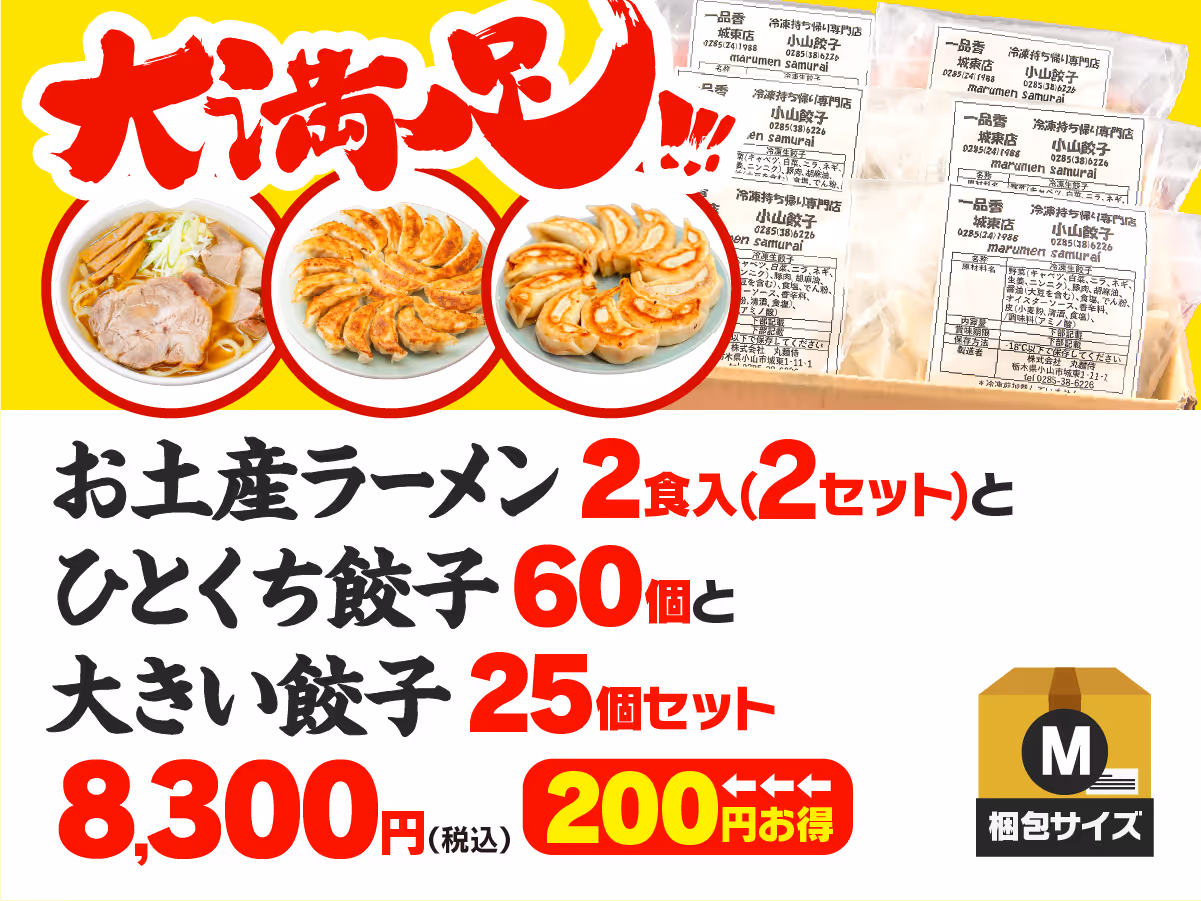 よくばりセット お土産ラーメン4食入+ひとくち餃子60個+大きい餃子25個