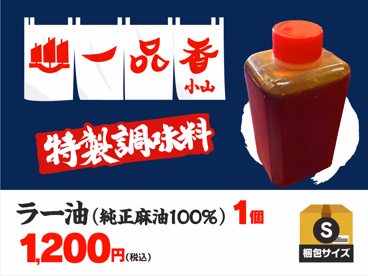 一品香小山特製 ラー油（約160ml）