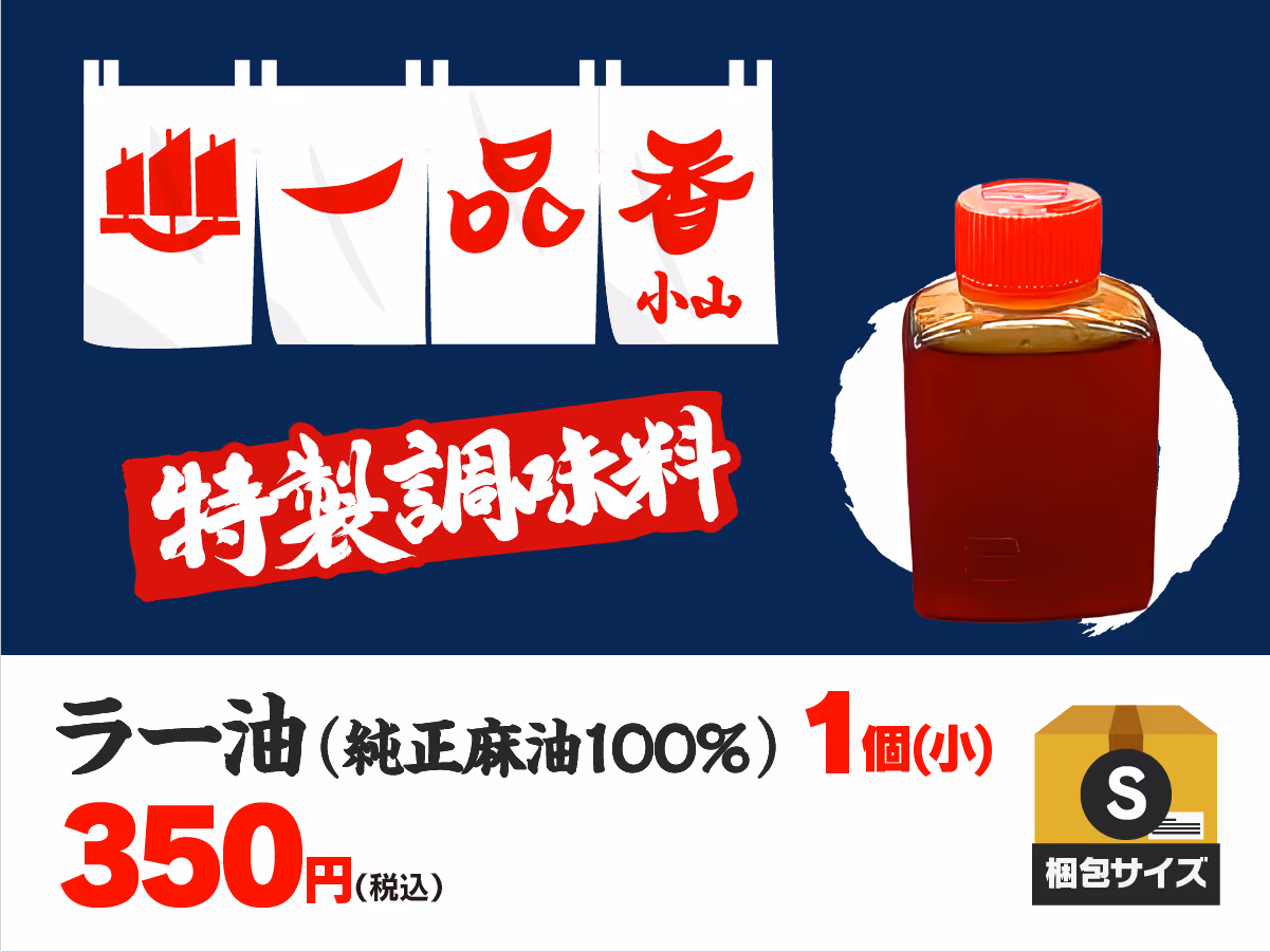 一品香小山特製 ラー油（小）（約40ml）