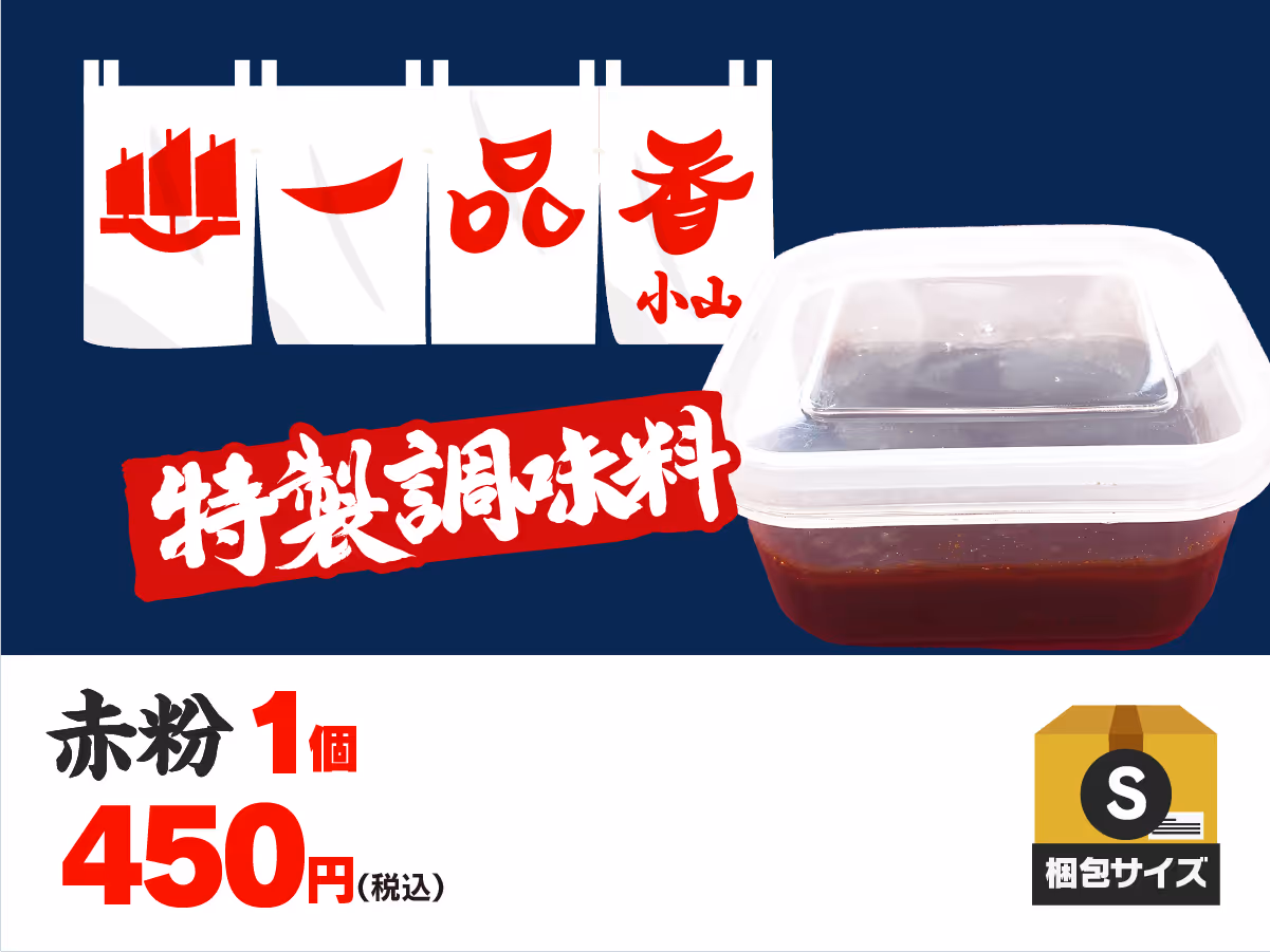 一品香小山特製 赤粉（約120g）